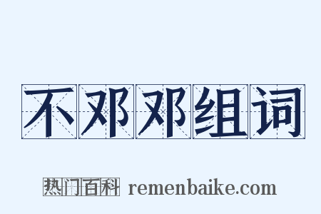 不邓邓组词是什么意思的图片